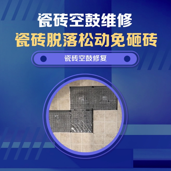 馆陶瓷砖空鼓维修公司分享卫生间墙面瓷砖空鼓面积较大时，如何进行注浆修补？