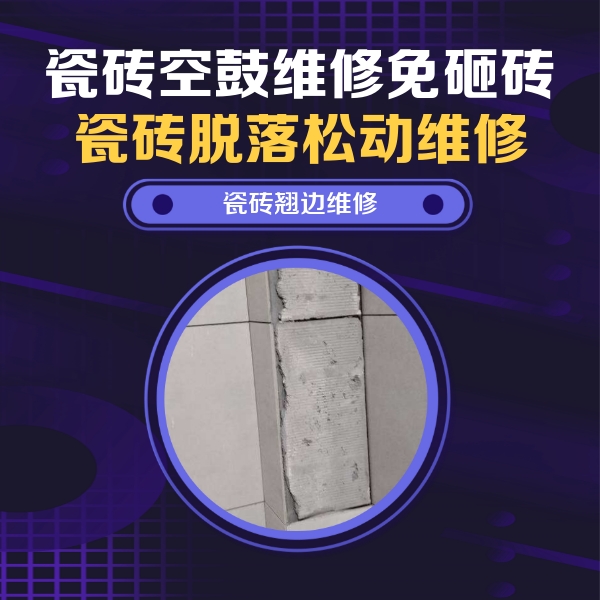 馆陶瓷砖空鼓维修公司分享主卧的瓷砖空鼓维修方法