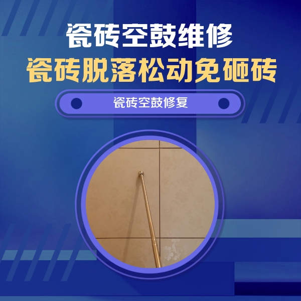 馆陶瓷砖空鼓维修公司分享如何判断瓷砖空鼓的面积？