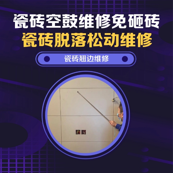 馆陶瓷砖空鼓维修公司分享瓷砖空鼓面积较大时，除了注浆修补还有哪些维修方法？