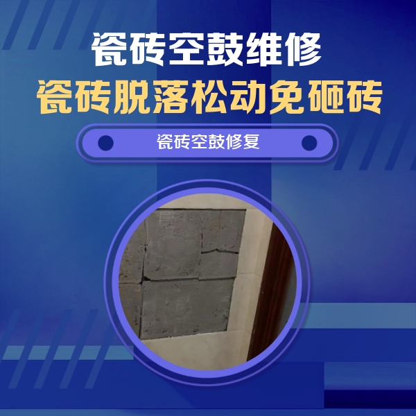 馆陶瓷砖空鼓维修公司分享砖缝注浆修补空鼓的注意事项有哪些？