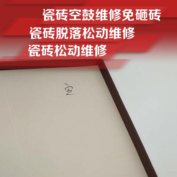 馆陶瓷砖空鼓维修公司分享卫生间墙面瓷砖空鼓