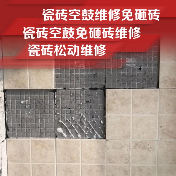 馆陶瓷砖空鼓维修公司分享地砖空鼓维修的知识