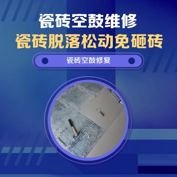 馆陶瓷砖空鼓维修公司分享瓷砖松动维修的方法