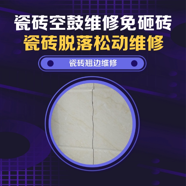 馆陶瓷砖空鼓维修公司分享砖缝注浆修补空鼓的具体操作步骤是什么