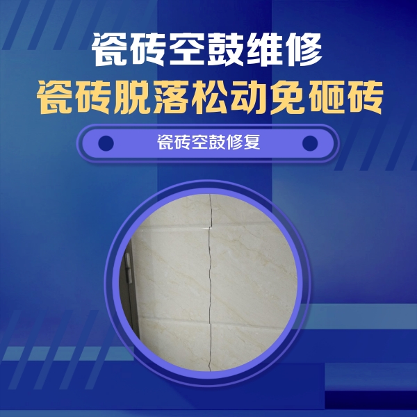 馆陶瓷砖空鼓维修公司分享瓷砖空鼓面积较大时，除了注浆修补还有哪些维修方法？